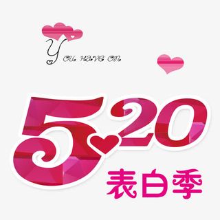 520表白季免抠