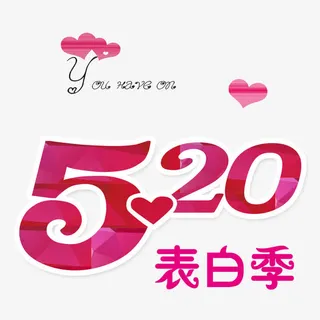 520表白季免抠