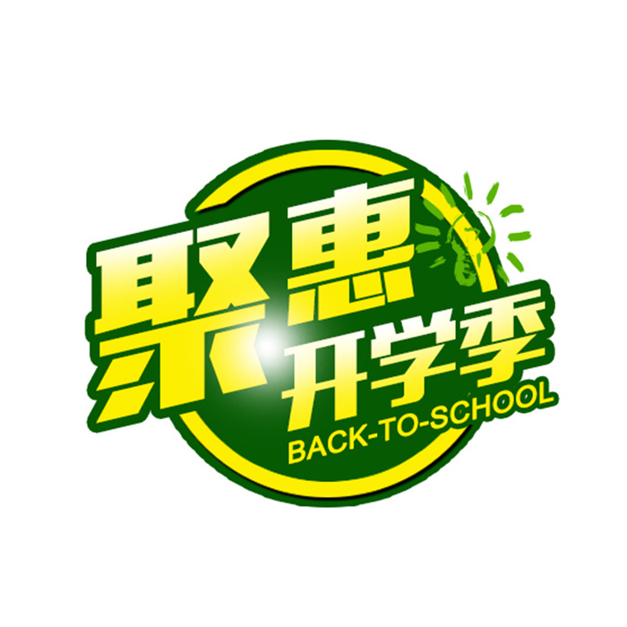 聚汇开学季高清