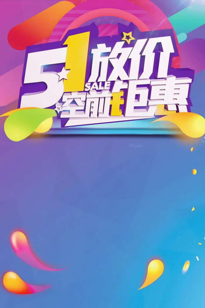 五一钜惠大放价PSD分层高清