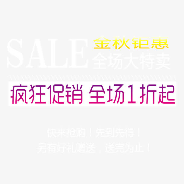 金秋钜惠淘宝艺术字文字免抠