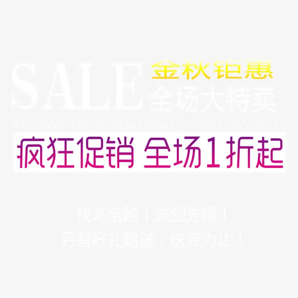 金秋钜惠淘宝艺术字文字免抠