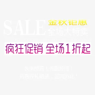 金秋钜惠淘宝艺术字文字免抠