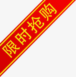 限时抢购红色背景淘宝图标
