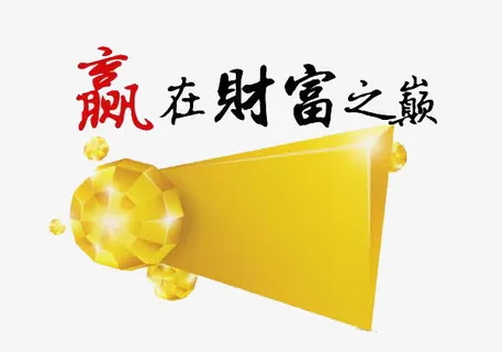 赢在财富之路免抠