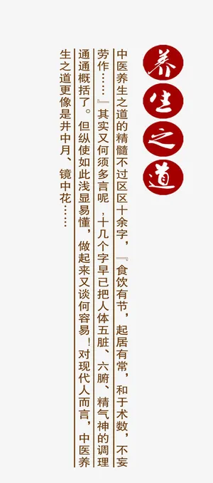 养生之道精髓免抠