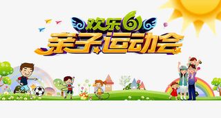 亲子运动会免抠