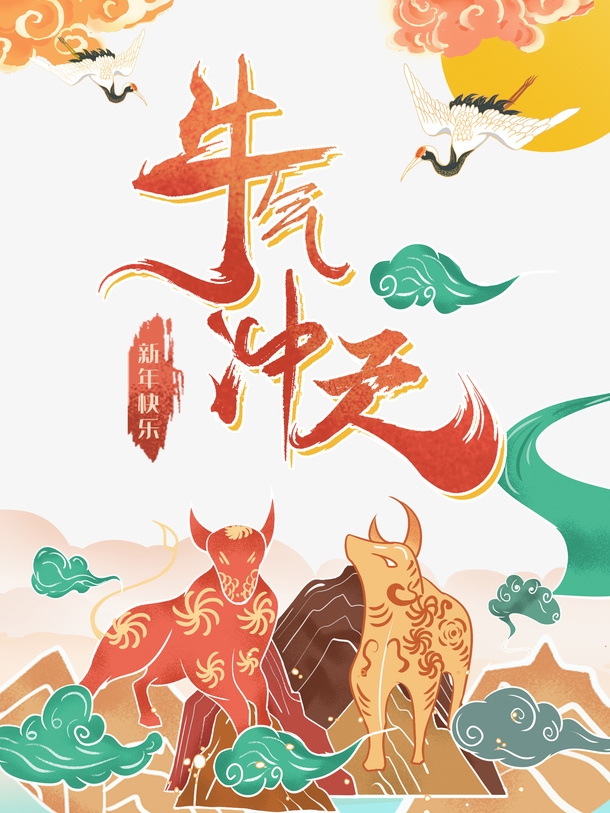 牛气冲天艺术字国潮手绘祥云元素图免抠手绘/卡通手绘元素