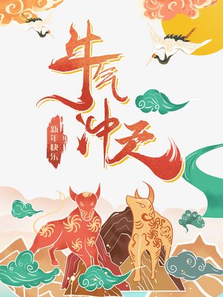 牛气冲天艺术字国潮手绘祥云元素图免抠手绘/卡通手绘元素