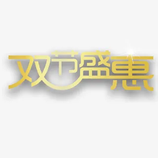 双节免抠