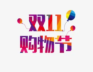 双11购物节标题免抠