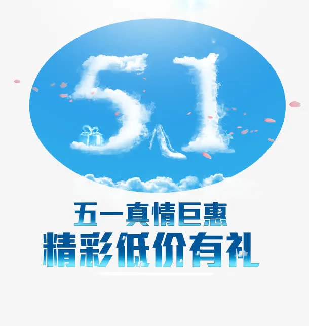 五一蓝色促销活动分层元素免抠