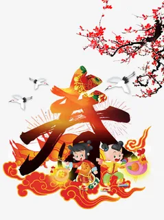 春字字体设计免抠