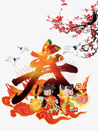 春字字体设计免抠