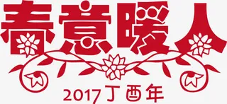 新春新年丁酉年春意暖人免抠