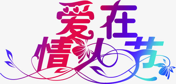 爱在情人节中国风标语免抠