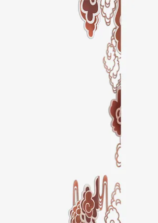 边际纹卷云纹免抠