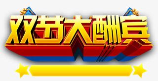 双节大酬宾免抠