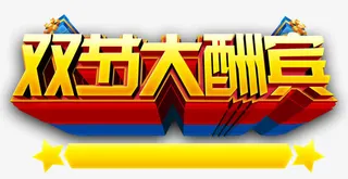 双节大酬宾免抠