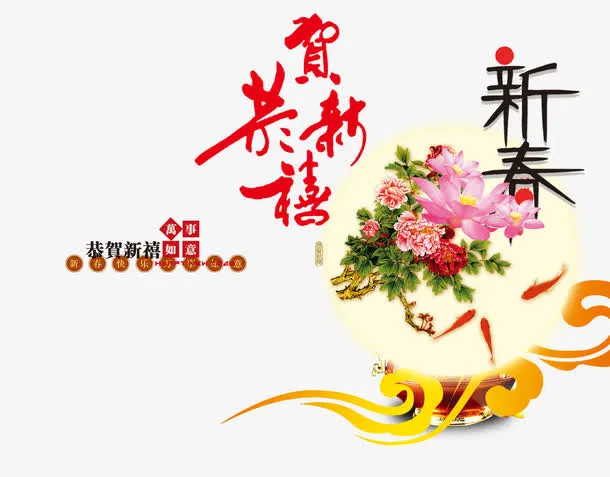 恭贺新禧贺新春素材免抠