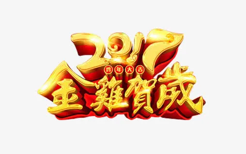 2017鸡年贺岁艺术字免扣素材免抠