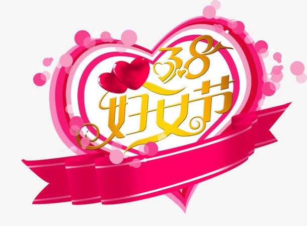 38妇女节艺术字免抠