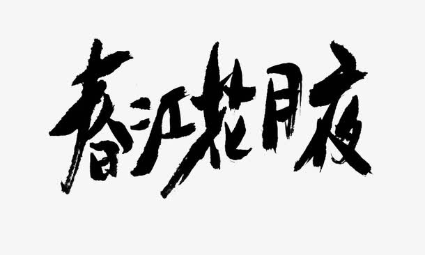 春江花月夜艺术字免抠