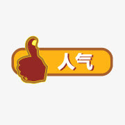 淘宝热卖图片素淘宝卖家标签免抠