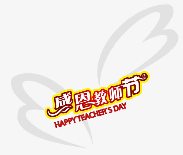 感恩教师节免抠