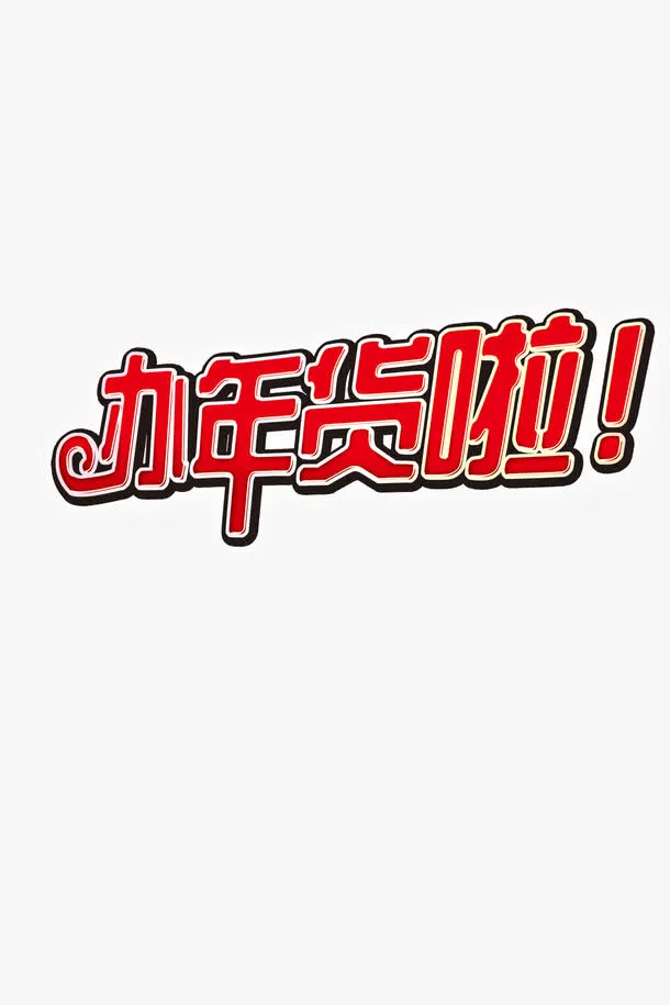 春节文字高清免抠图素材免抠