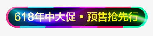 618年中大促标签免抠