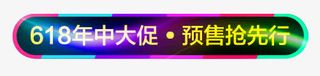 618年中大促标签免抠