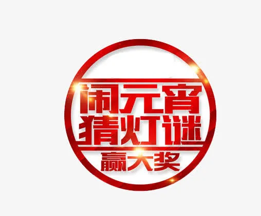 闹元宵免扣素材免抠