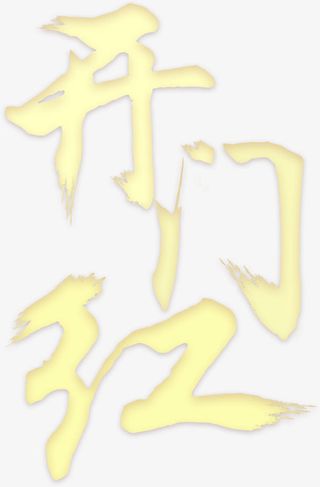 开门红字体素材免抠字体元素