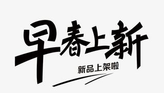 矢量早春上新免抠