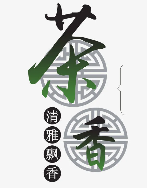 茶香艺术字PNG图片免抠