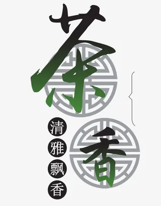 茶香艺术字PNG图片免抠