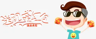 送现金红包免抠