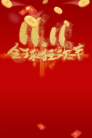 双11全球狂欢节海报背景素材高清