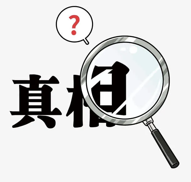 矢量真相免抠