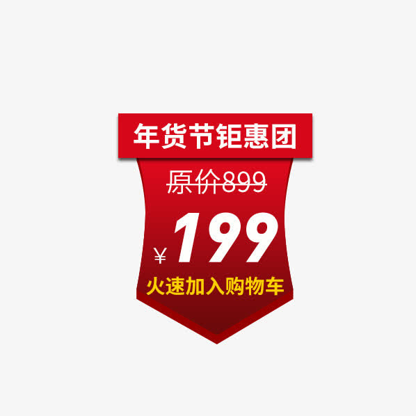 年货节钜惠团价格标签免抠