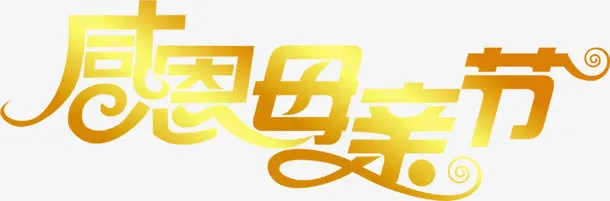 感恩母亲节黄色亮光设计字体节日免抠