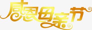 感恩母亲节黄色亮光设计字体节日免抠