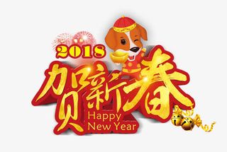 贺新春描边艺术字免抠