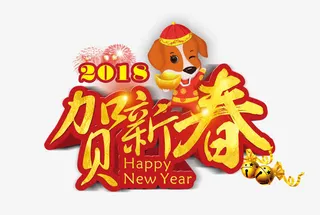 贺新春描边艺术字免抠