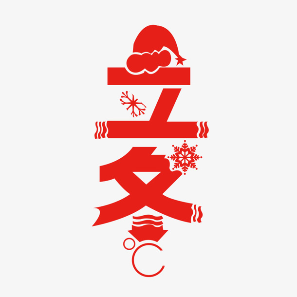 红色立冬免抠