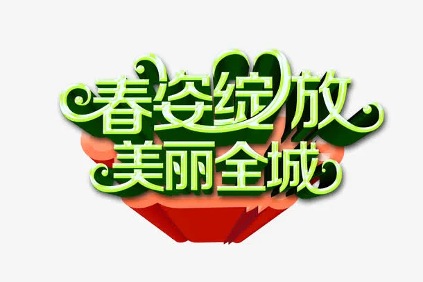 春天风格艺术字免抠