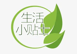 生活小贴士矢量免抠