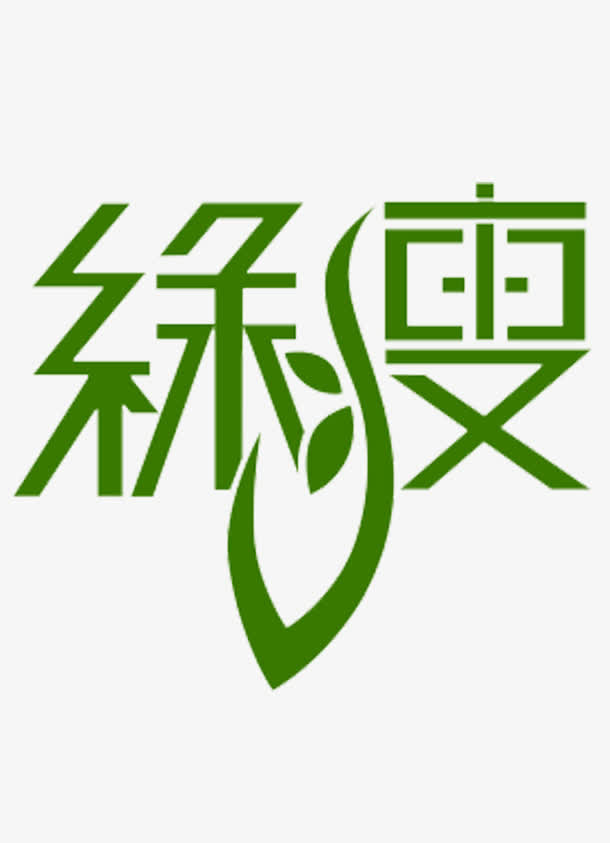 绿瘦艺术字减肥logo免抠