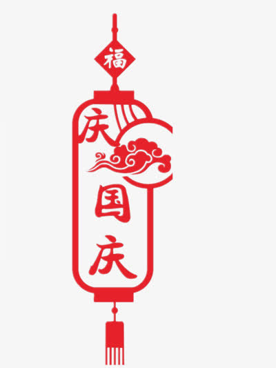 红色国庆节艺术字体免抠